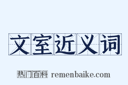 文室近义词是什么意思的图片